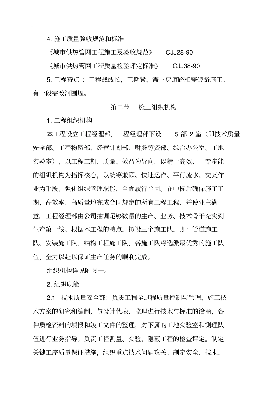 集中供热工程项目施工组织设计方案投标_第3页