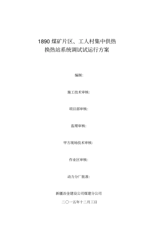 集中供热换热站试运行方案20151203课案