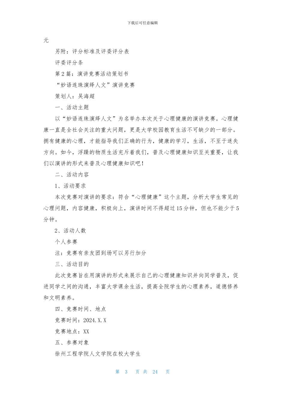 演讲比赛策划书活动背景_第3页