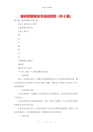 演讲比赛策划书活动背景