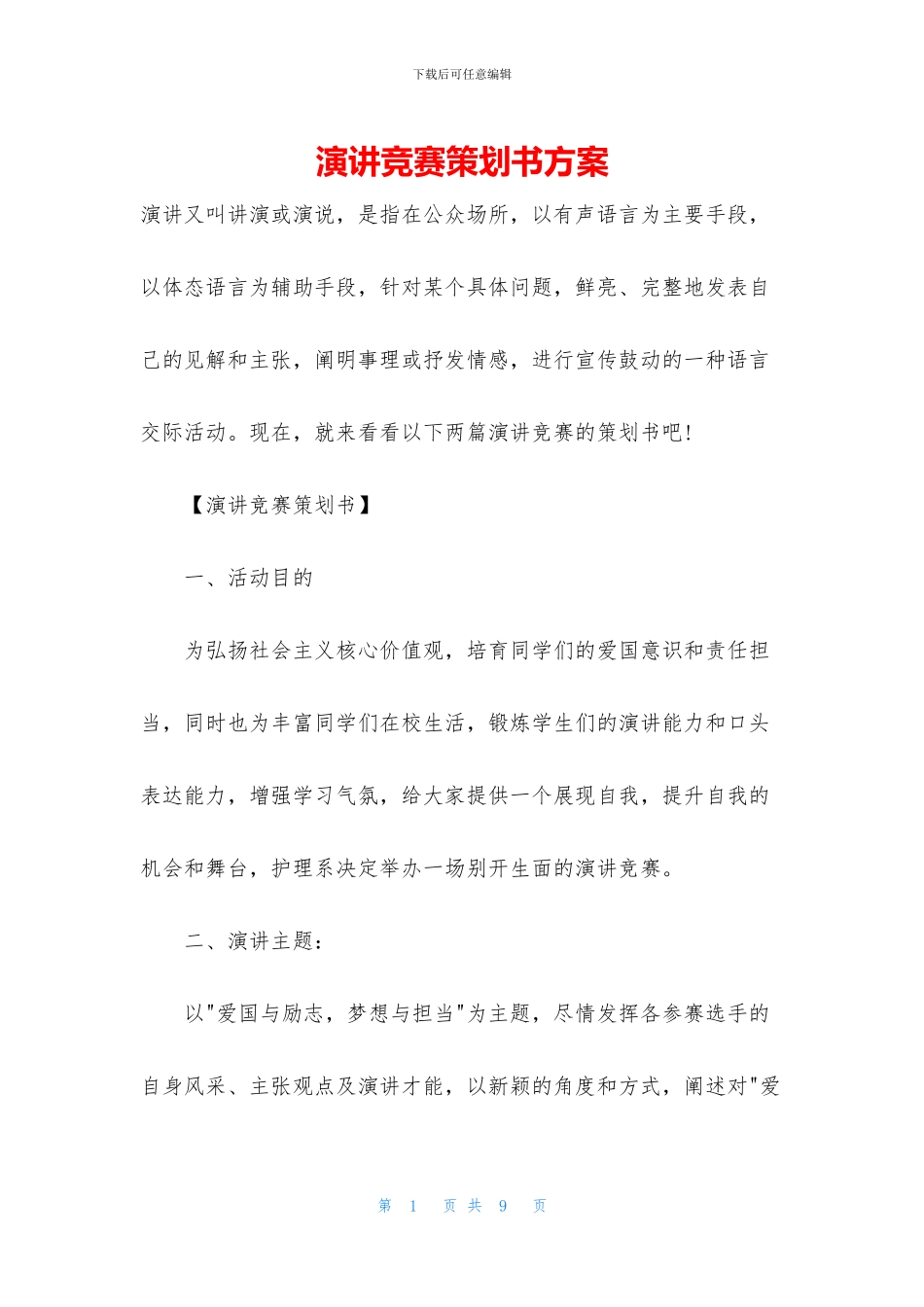 演讲比赛策划书方案_第1页