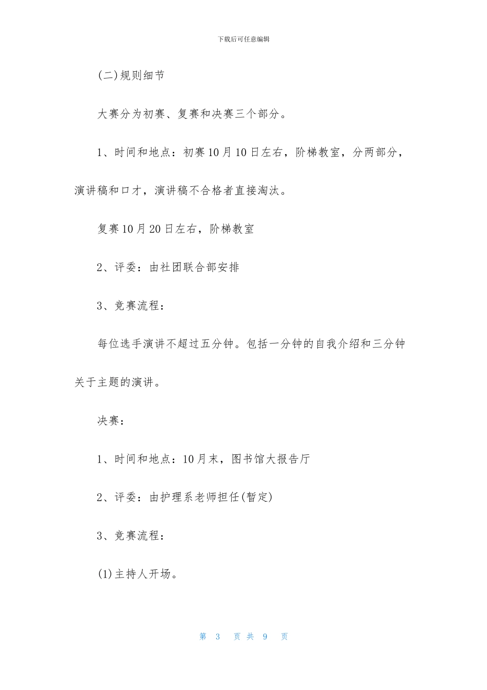 演讲比赛策划书方案_第3页