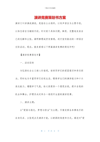 演讲比赛策划书方案