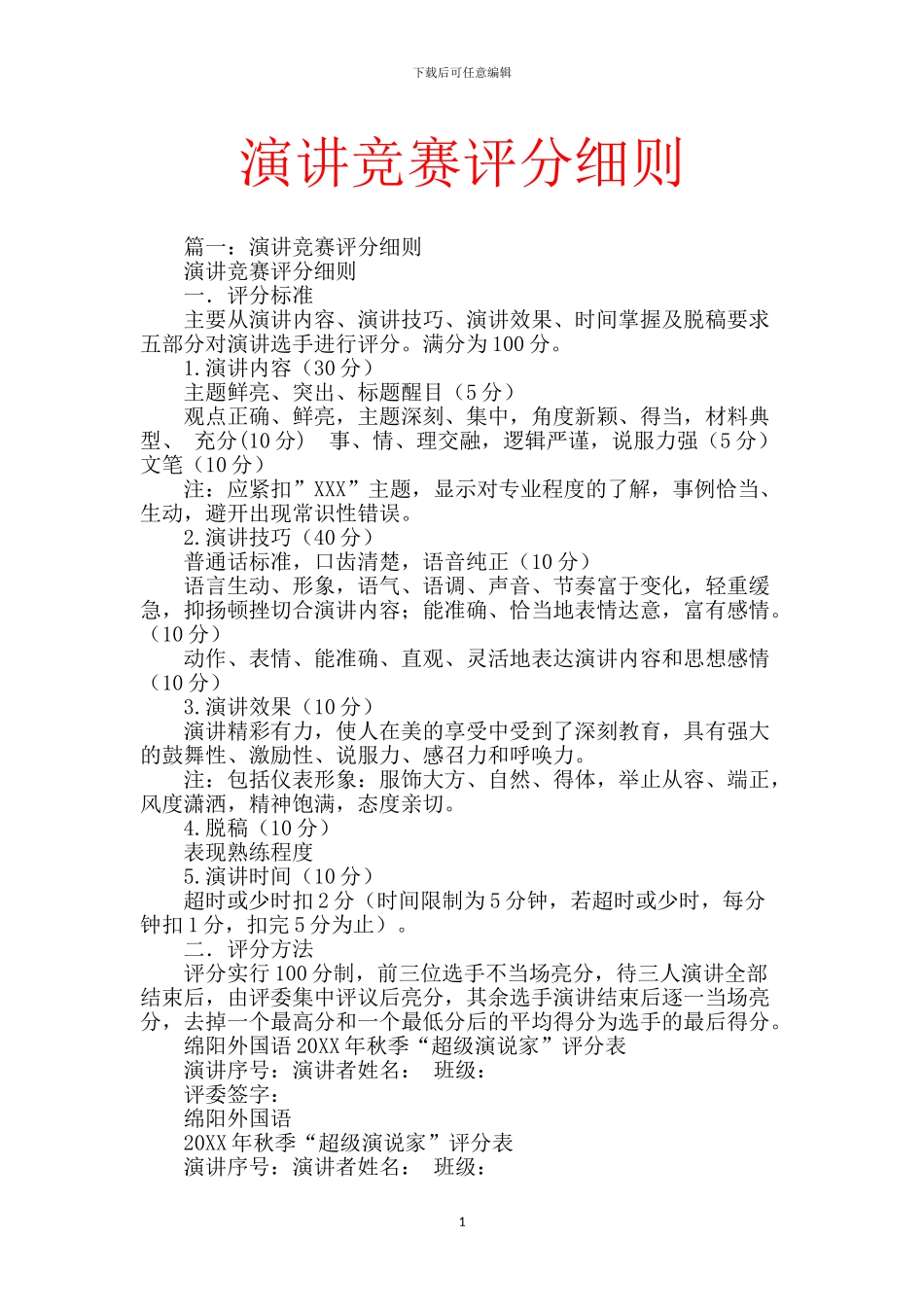 演讲比赛评分细则_第1页