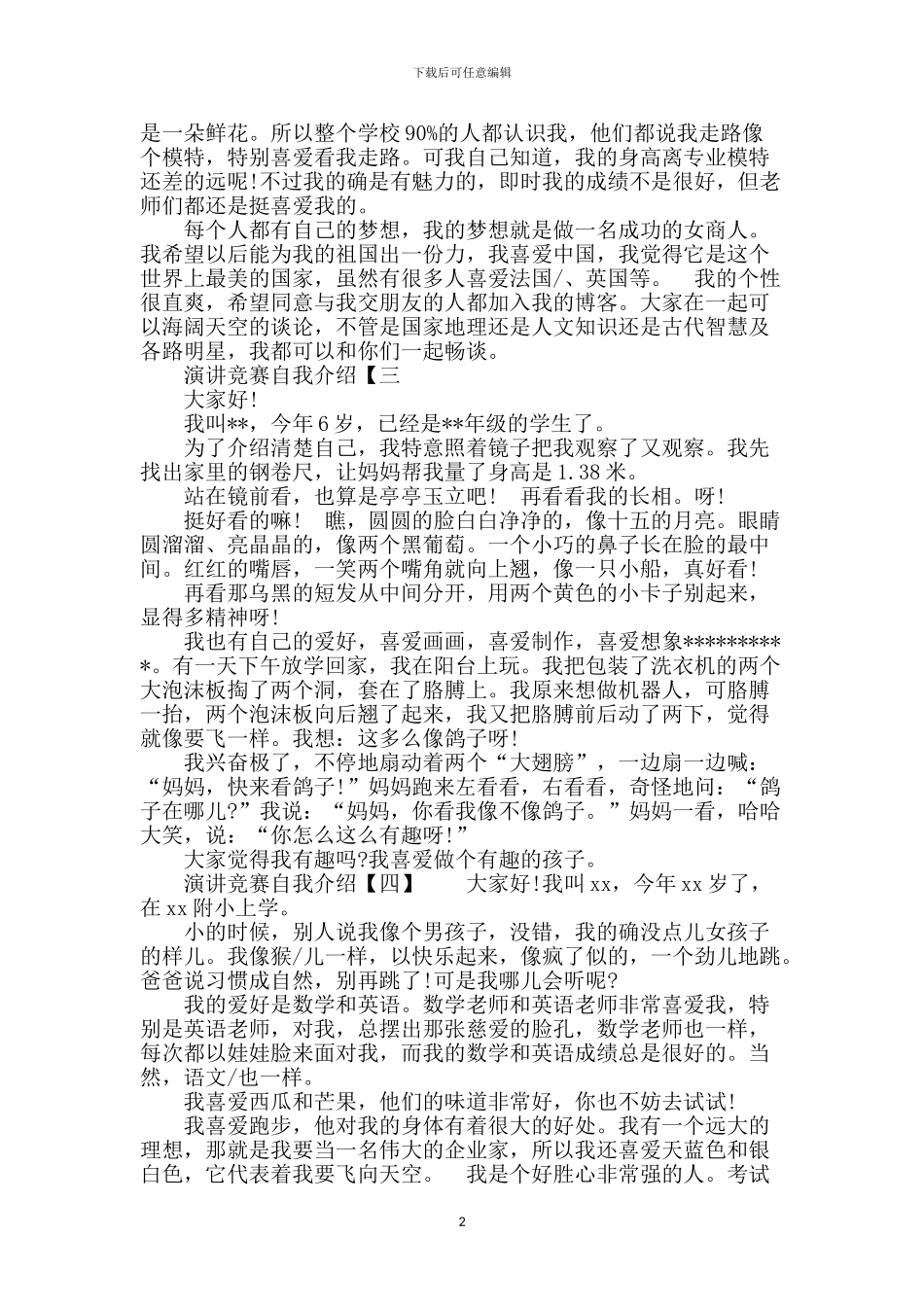 演讲比赛简短自我介绍_第2页