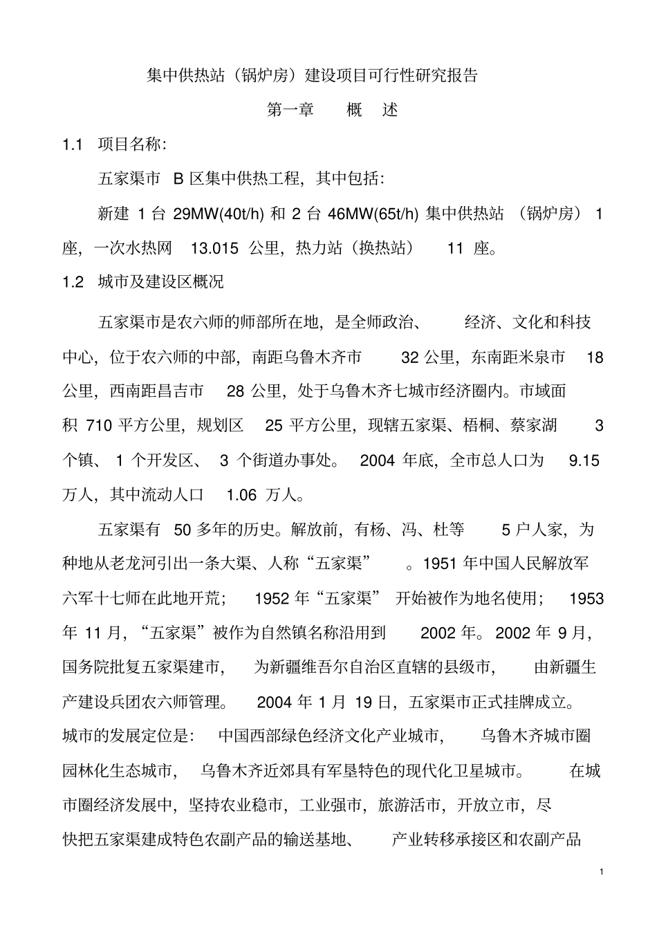 集中供热站锅炉房项目可行性研究报告_第1页