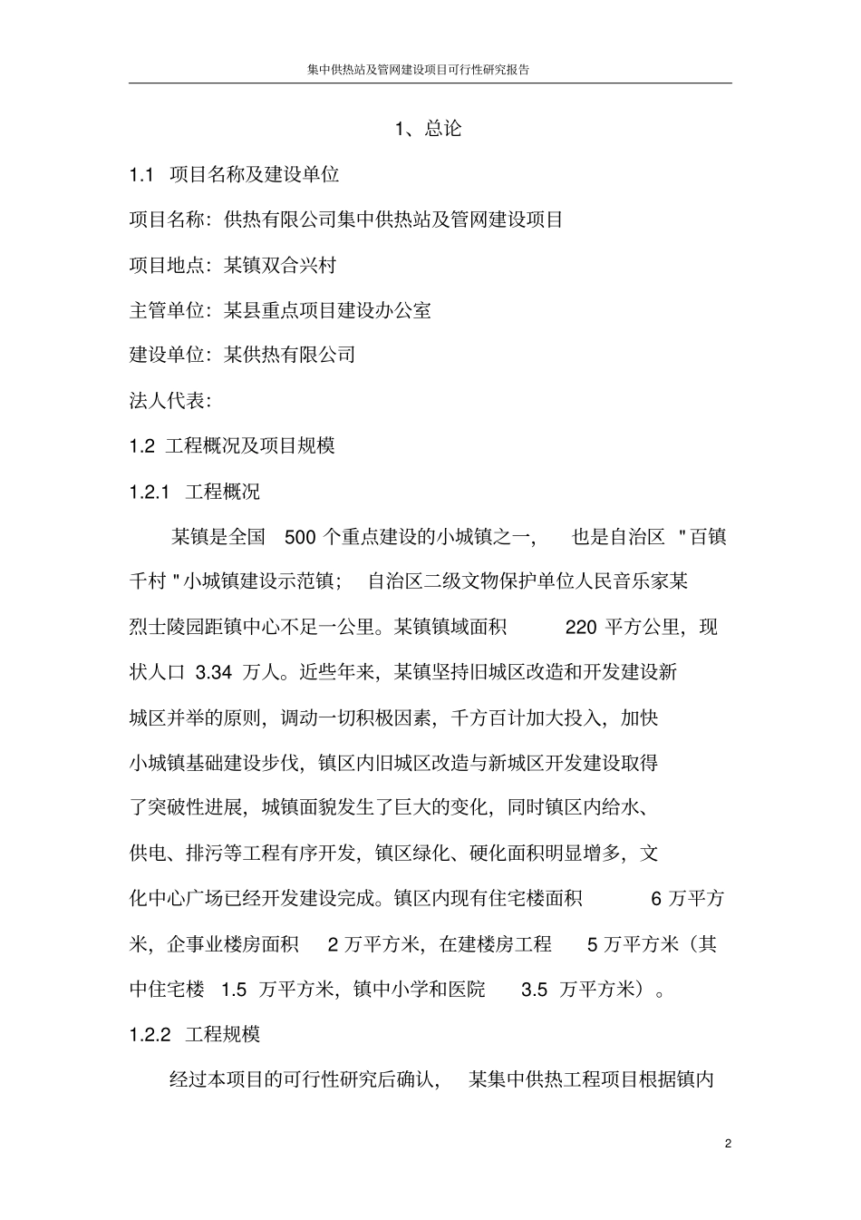 集中供热站及管网建设项目可行性研究报告_第2页