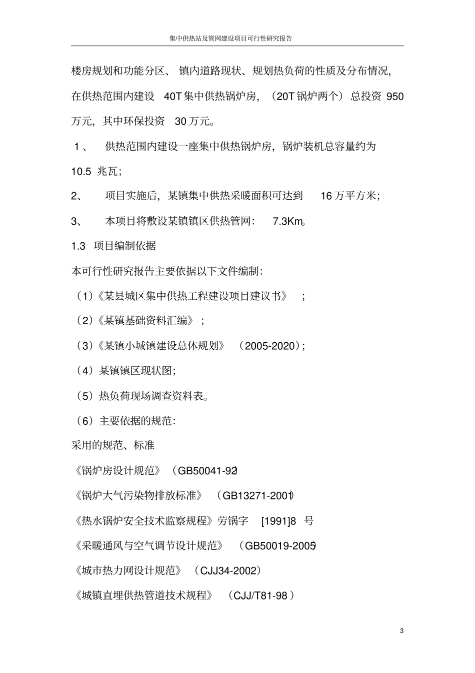 集中供热站及管网建设项目可行性研究报告_第3页