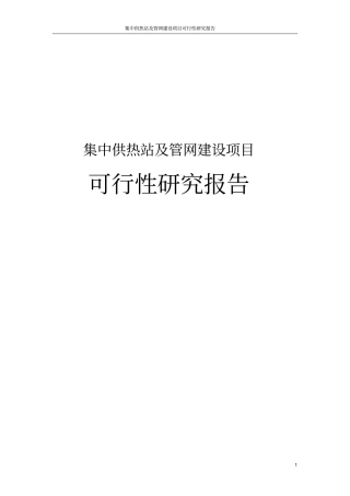 集中供热站及管网建设项目可行性研究报告