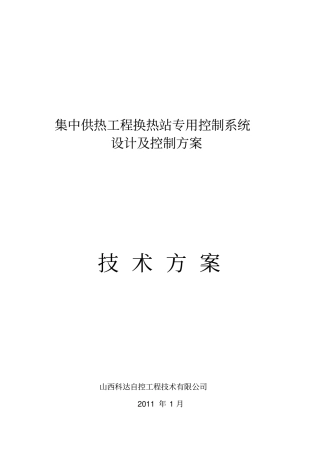 集中供热工程换热站专用控制系统设计及控制方案