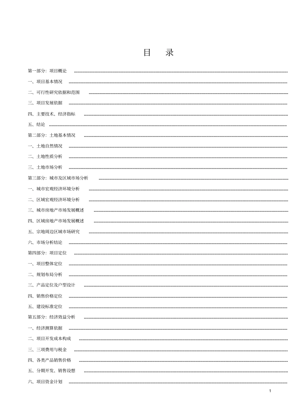 集中供热建设项目可行性研究报告_第1页