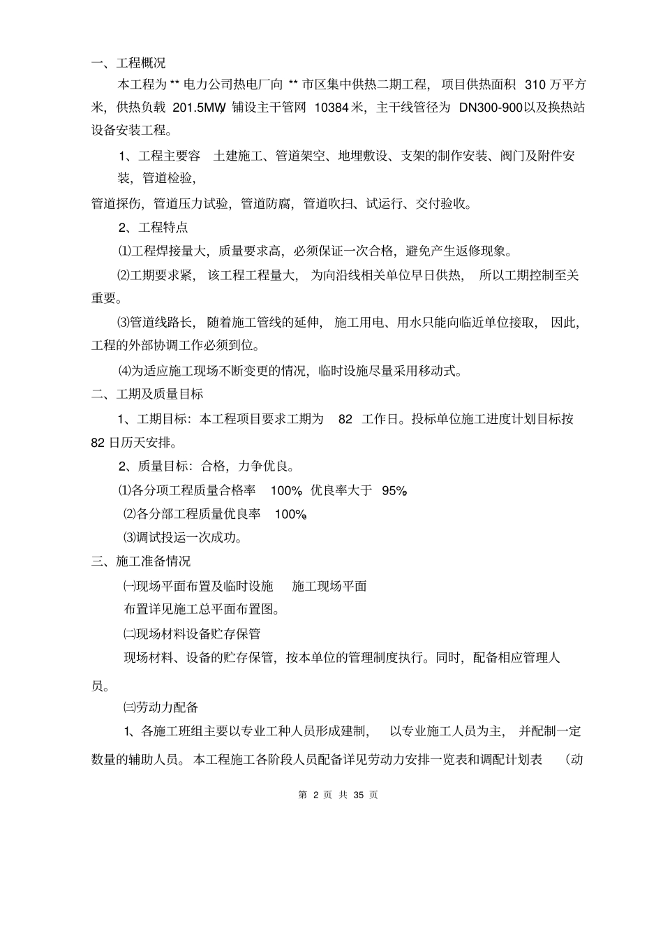 集中供热管线与换热站安装工程施工组织设计方案_第2页