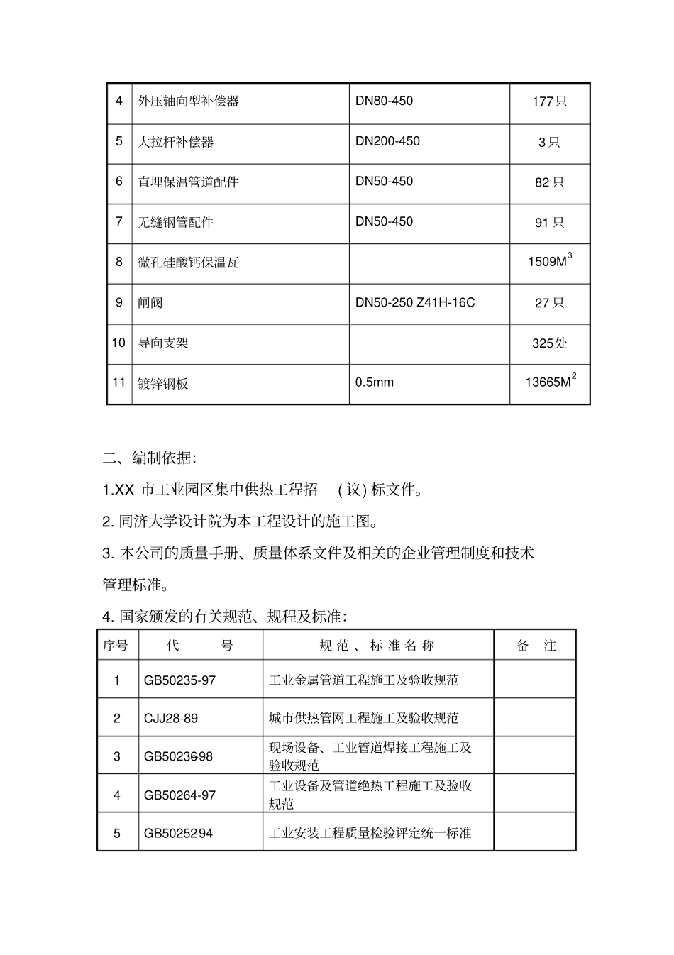 集中供热管道安装工程项目施工方案_第3页