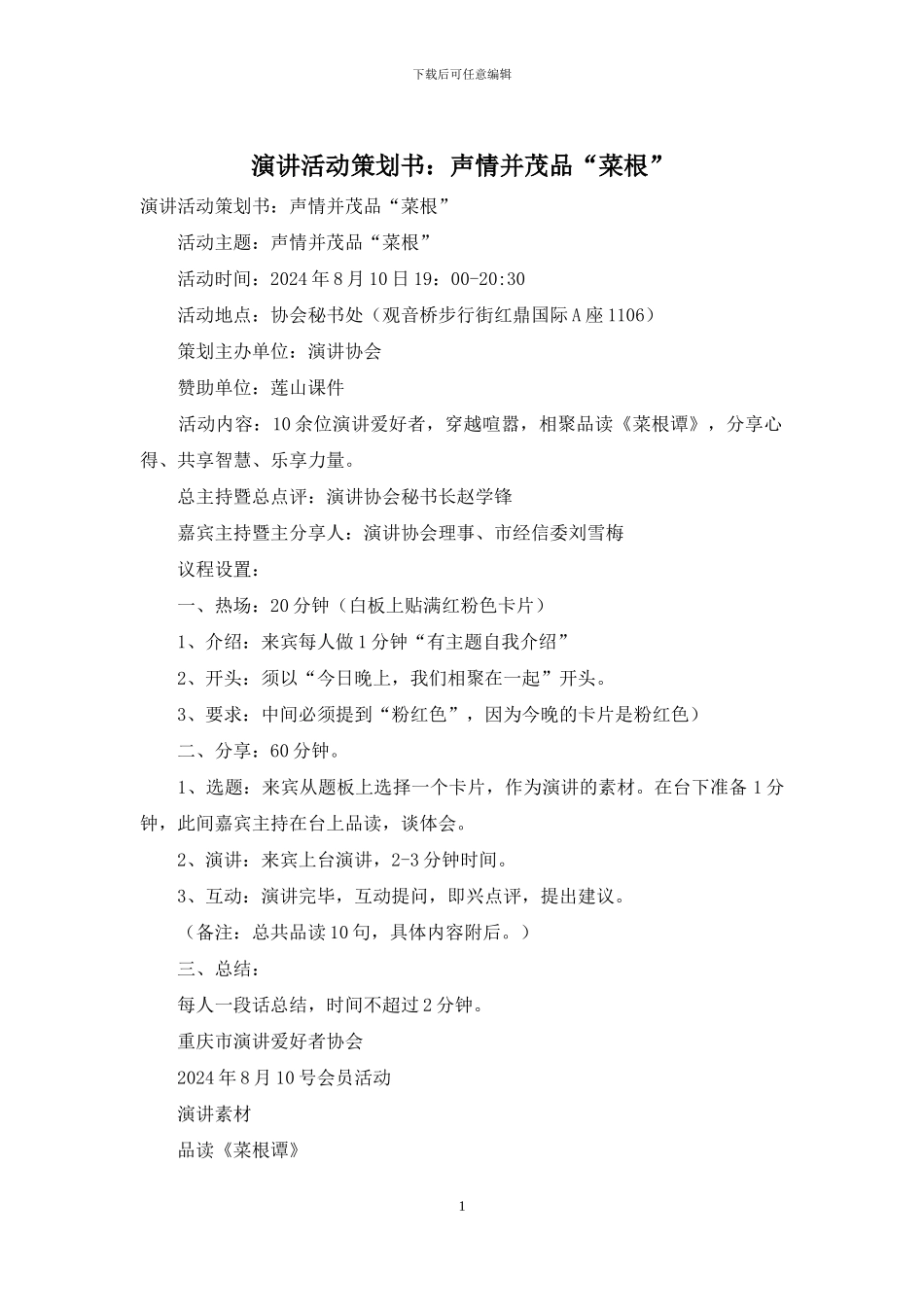 演讲活动策划书：声情并茂品“菜根”_第1页