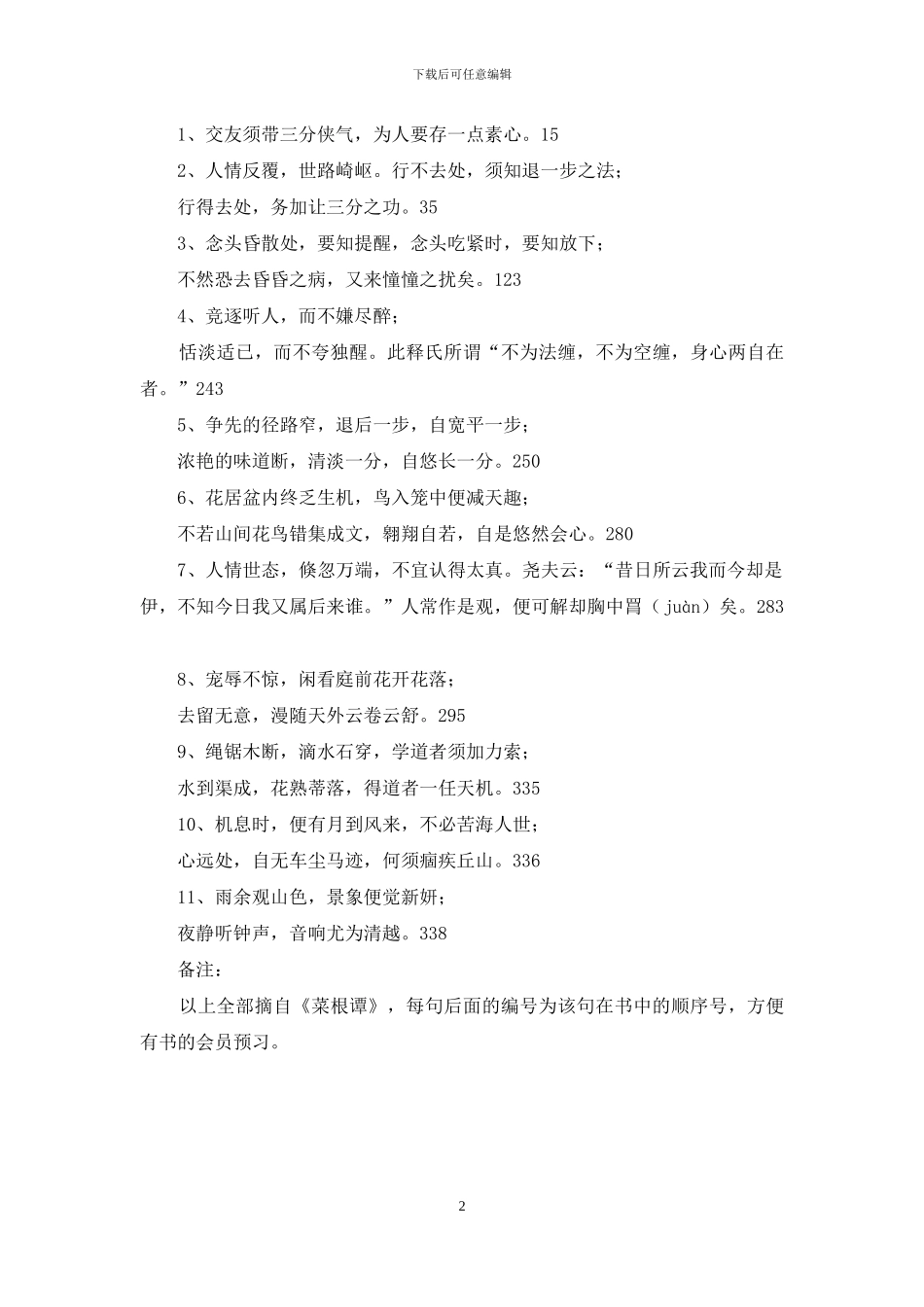 演讲活动策划书：声情并茂品“菜根”_第2页