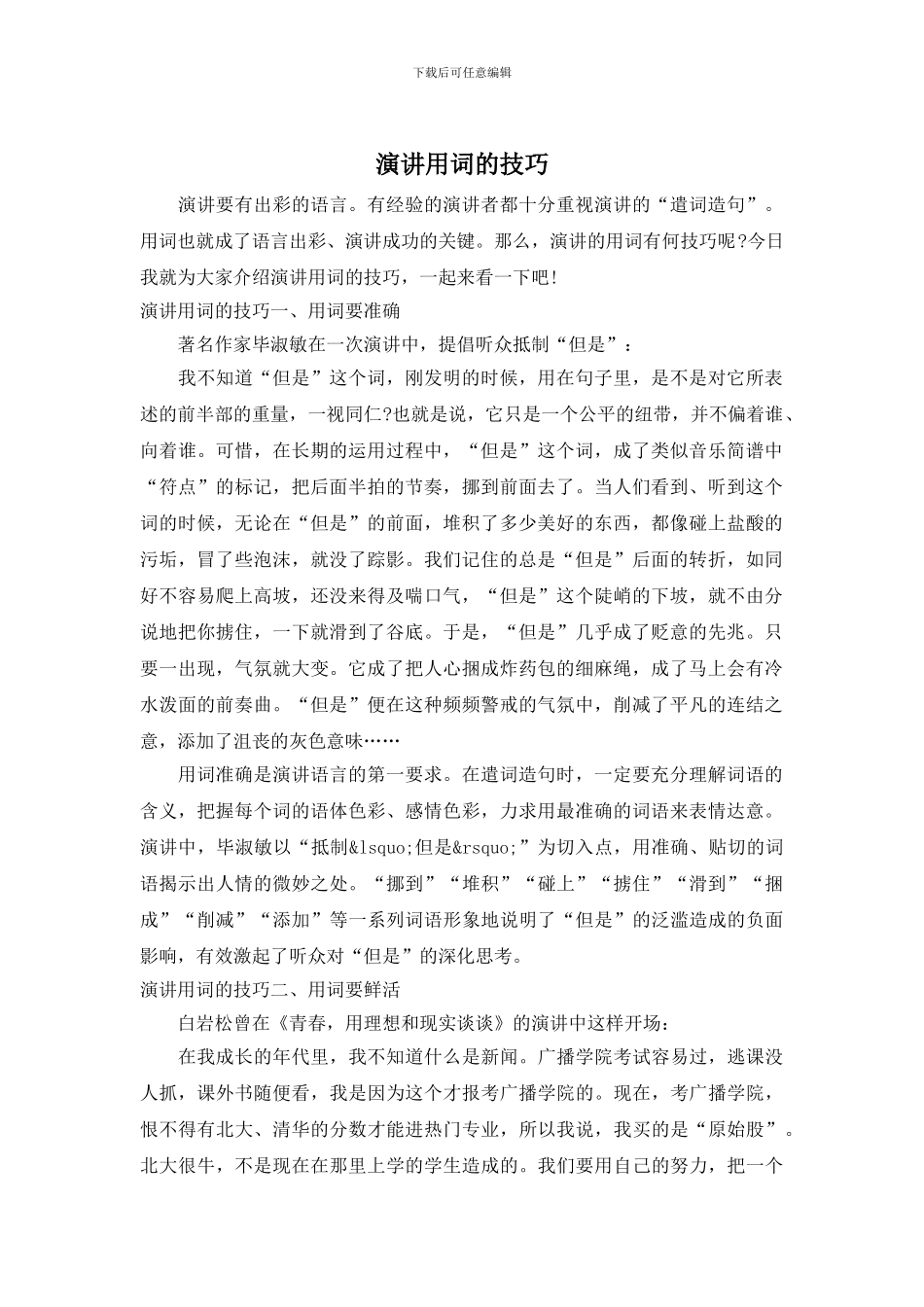 演讲用词的技巧_第1页