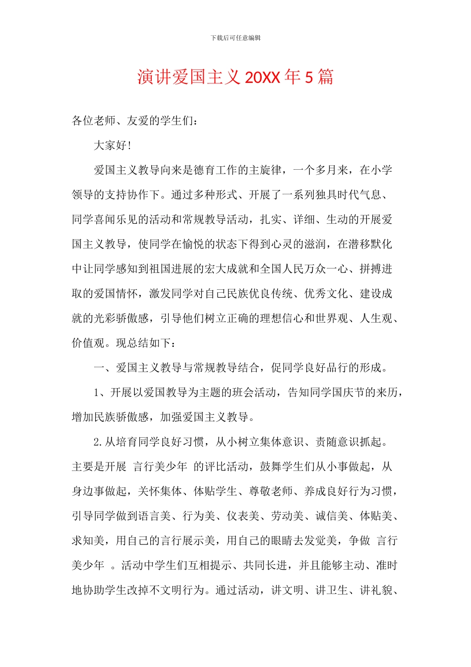 演讲爱国主义20XX年5篇_第1页