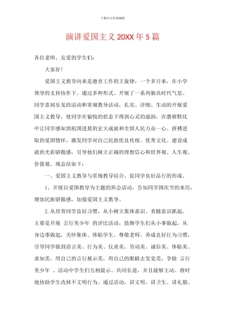 演讲爱国主义20XX年5篇