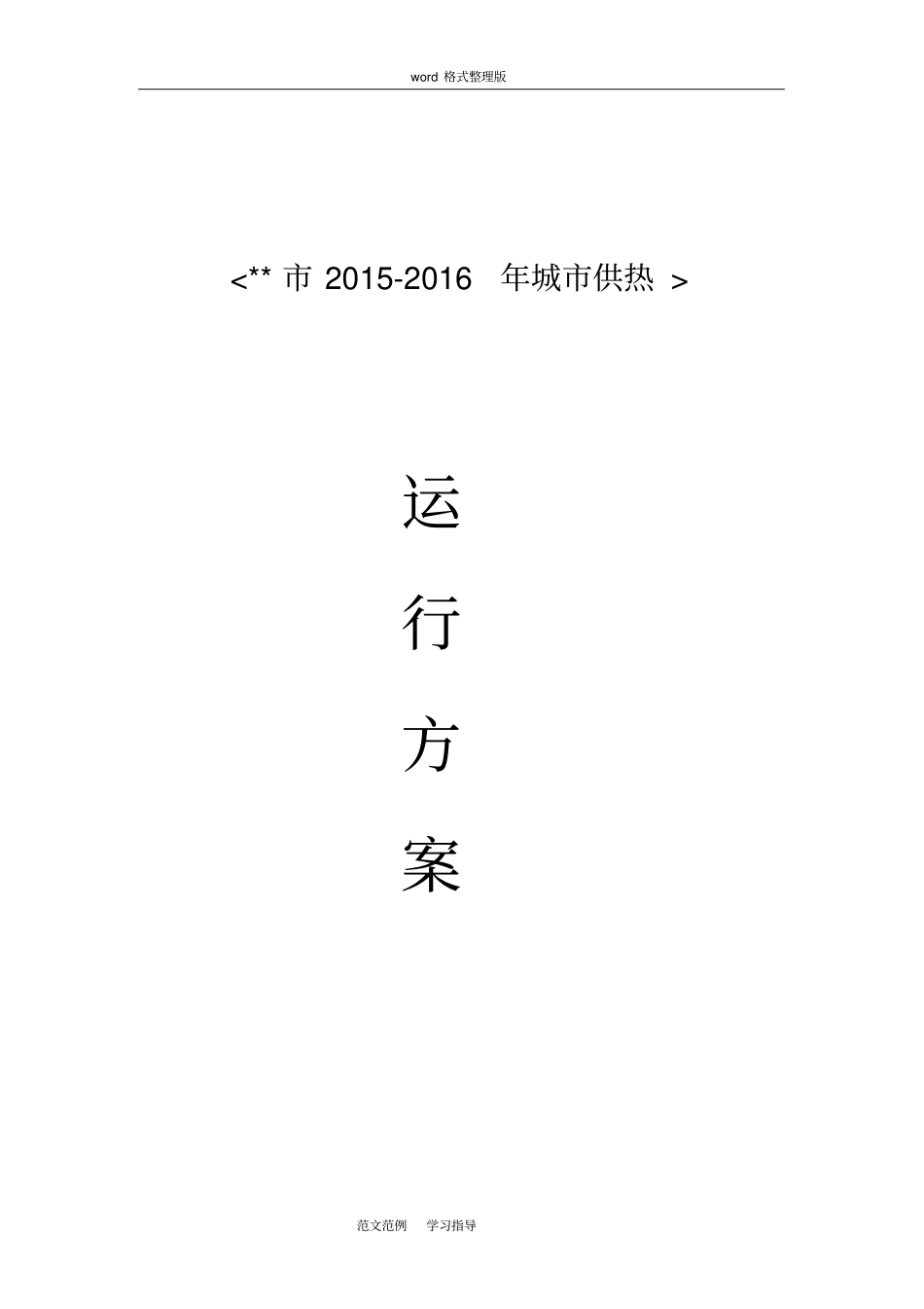 集中供热运行方案总结_第1页