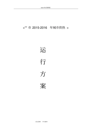 集中供热运行方案总结
