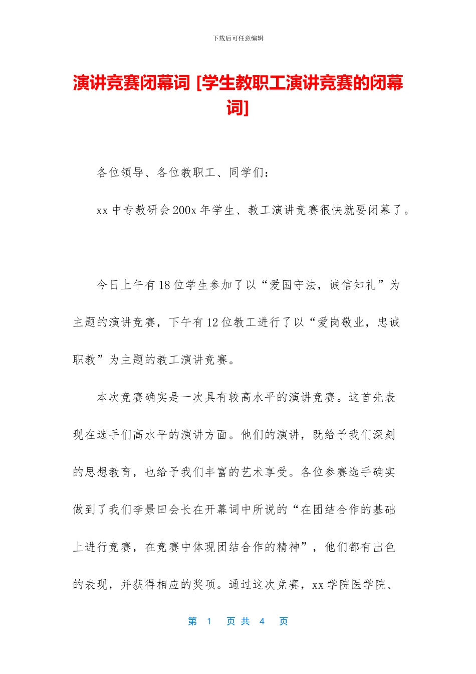 演讲比赛闭幕词_第1页