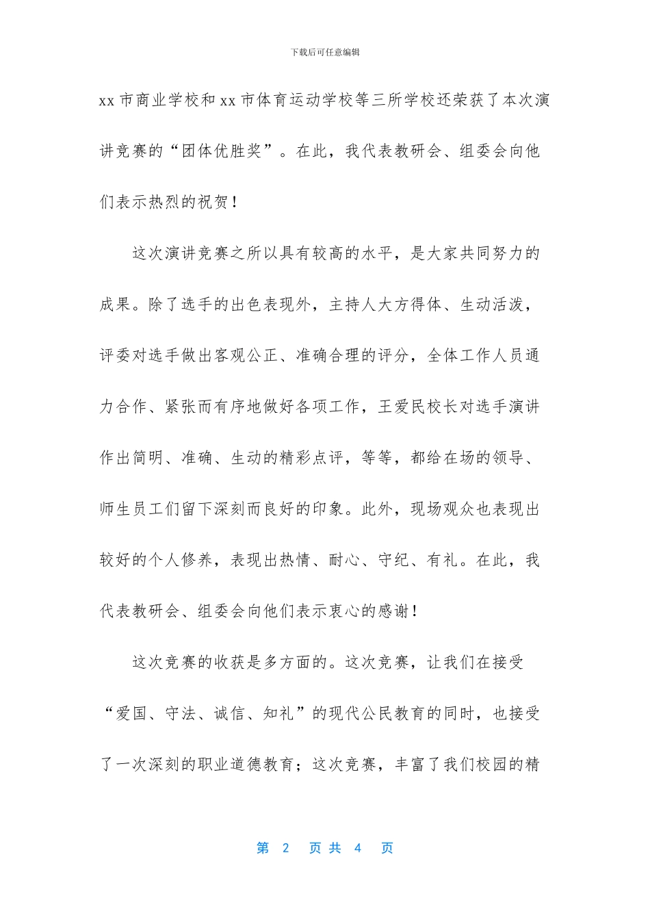 演讲比赛闭幕词_第2页