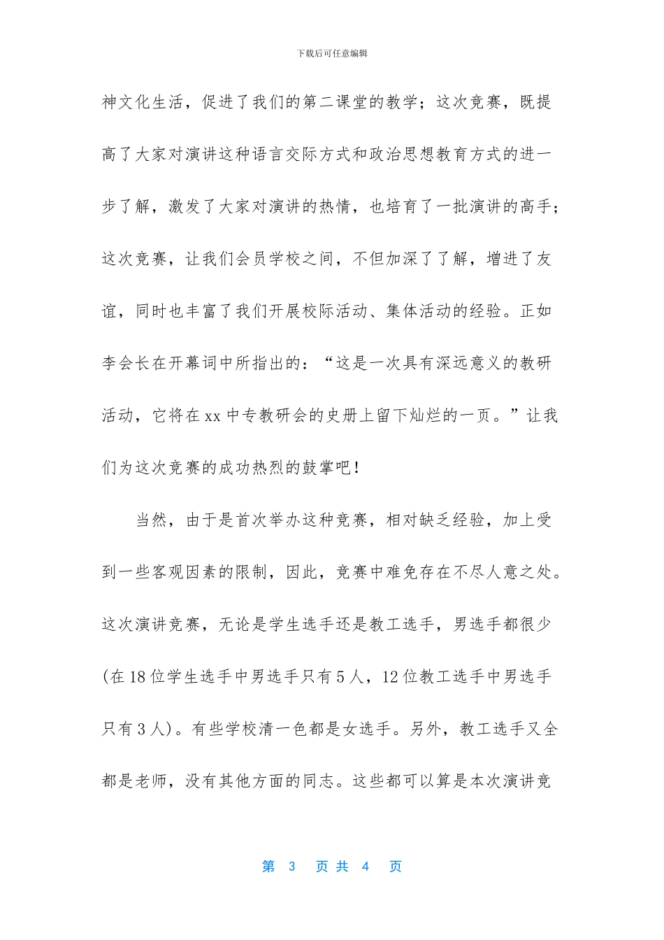 演讲比赛闭幕词_第3页