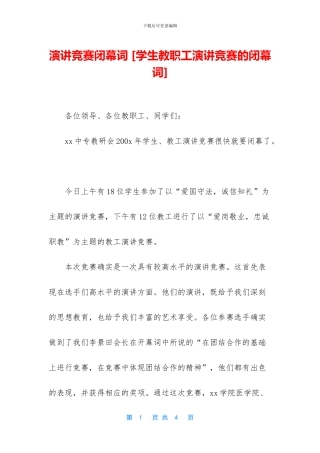 演讲比赛闭幕词