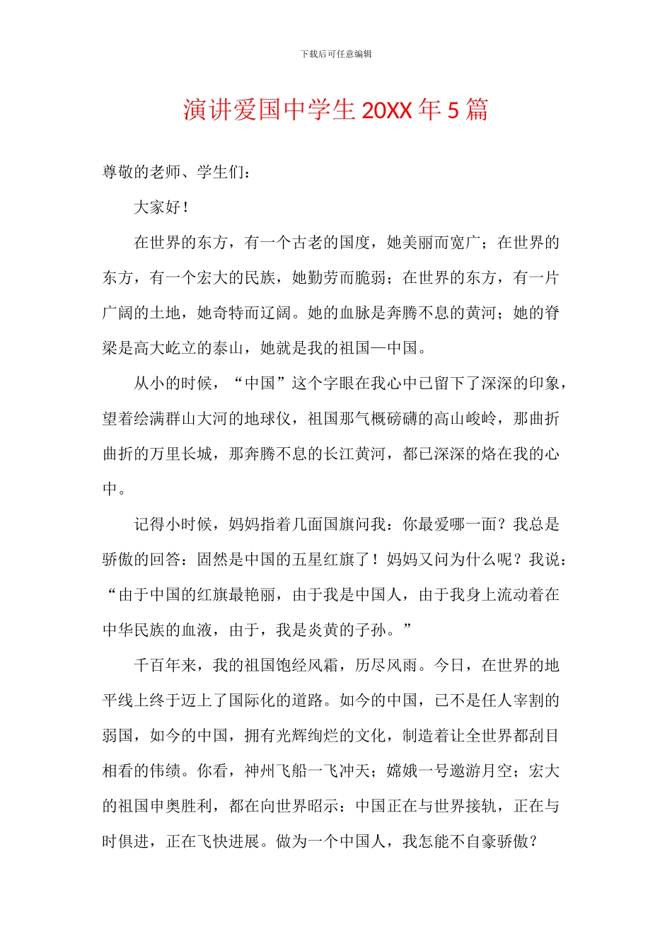 演讲爱国中学生20XX年5篇_第1页