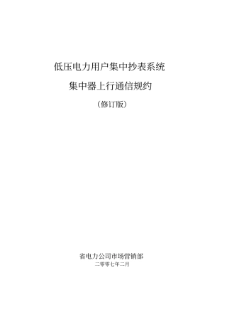集中器上行通信规约修订版