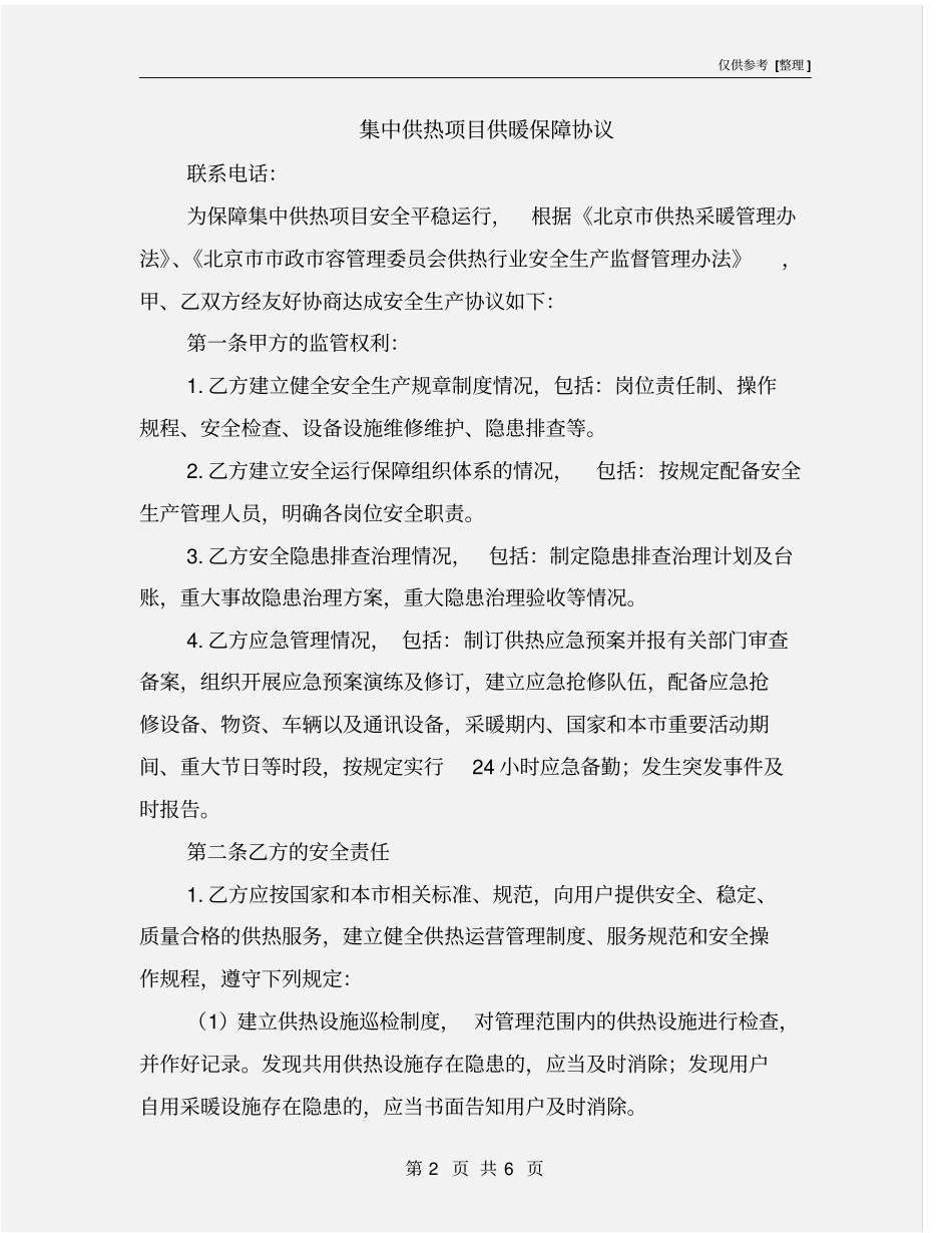 集中供热项目供暖保障协议_第2页