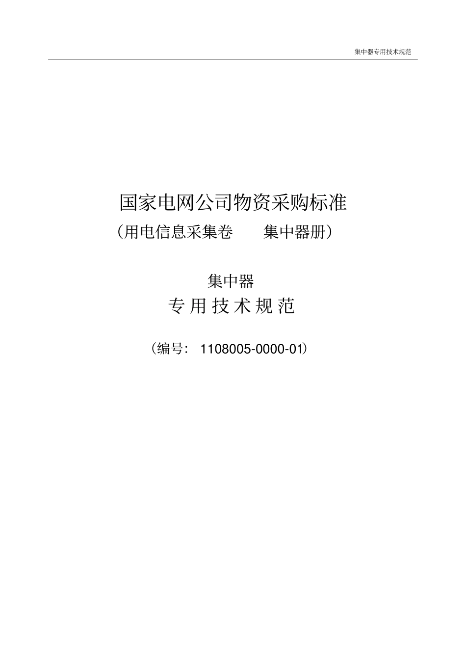 集中器专用技术规范书_第1页