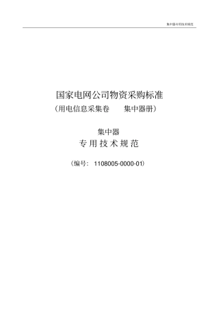 集中器专用技术规范书