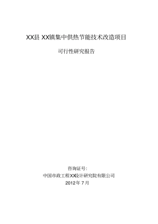 集中供热节能技术项目可行性研究报告