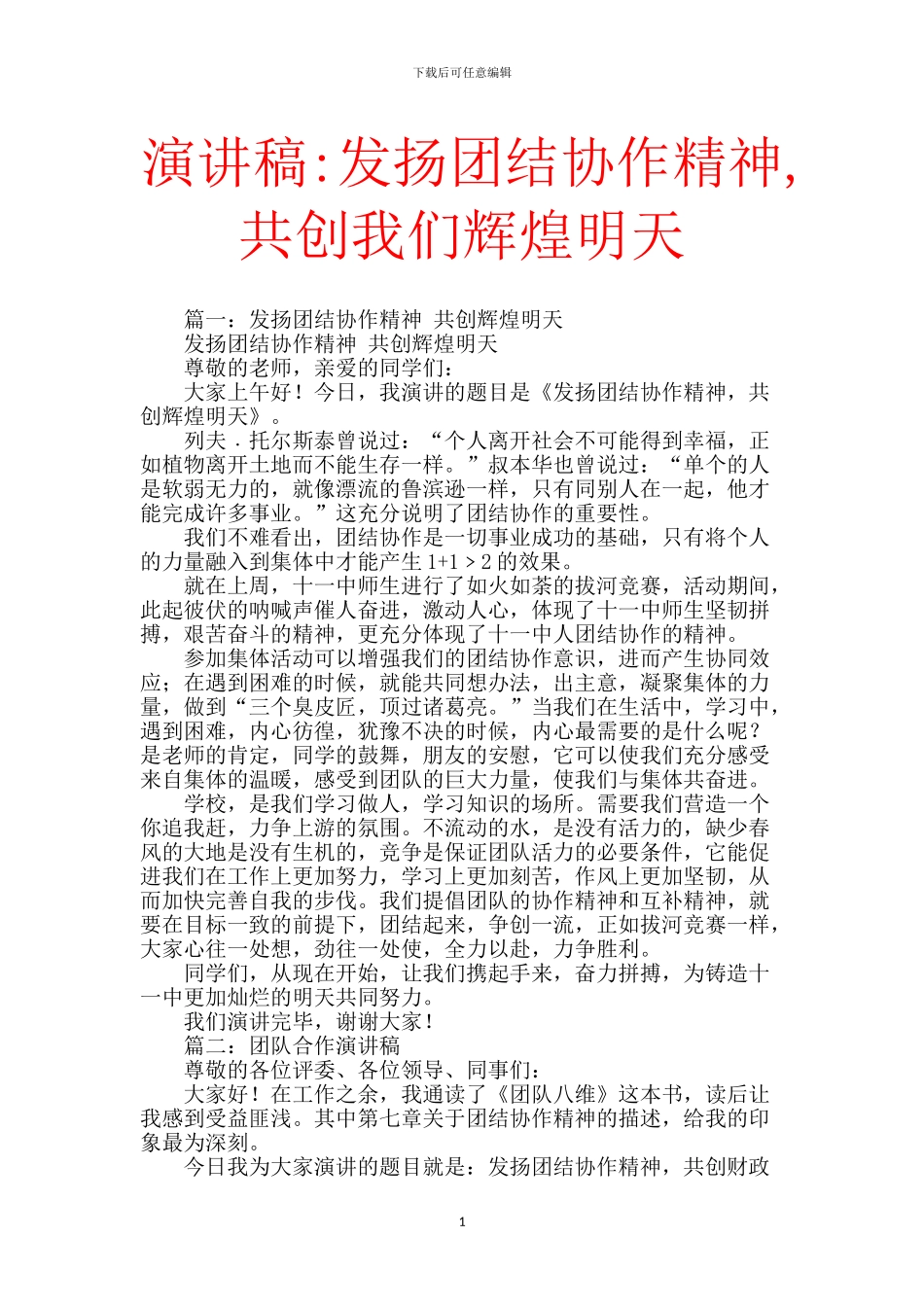 演讲稿-发扬团结协作精神-共创我们辉煌明天_第1页