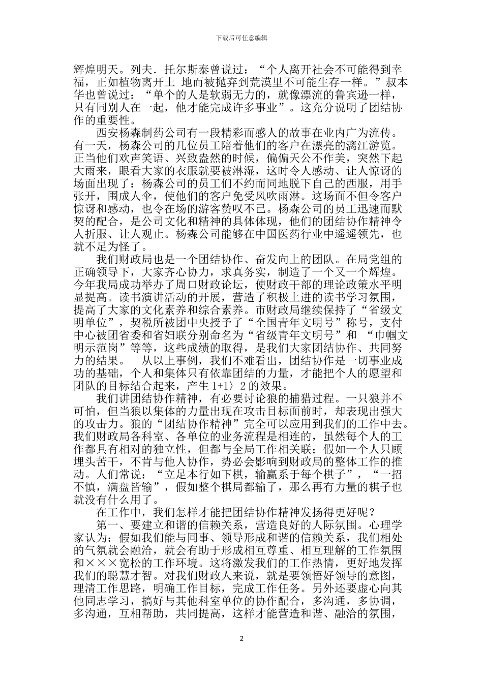 演讲稿-发扬团结协作精神-共创我们辉煌明天_第2页