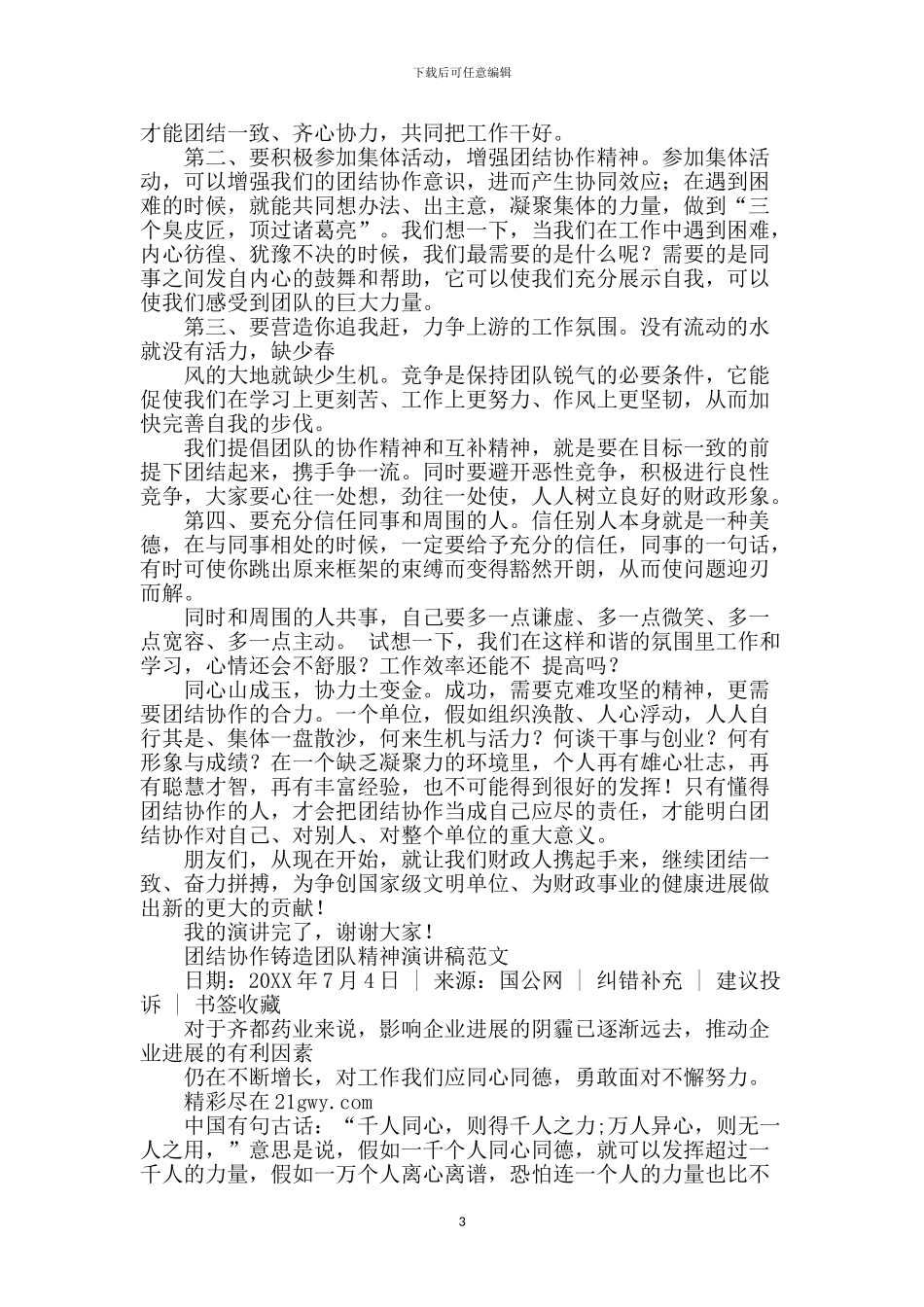 演讲稿-发扬团结协作精神-共创我们辉煌明天_第3页