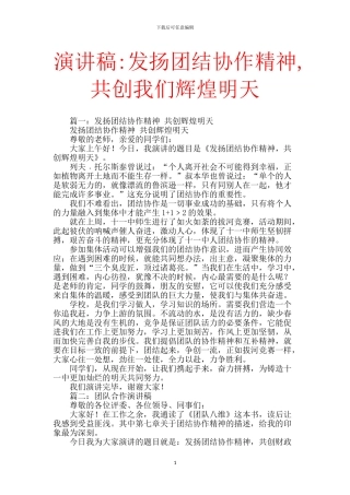 演讲稿-发扬团结协作精神-共创我们辉煌明天