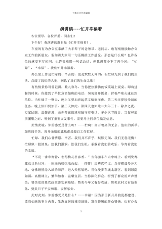 演讲稿----忙并幸福着