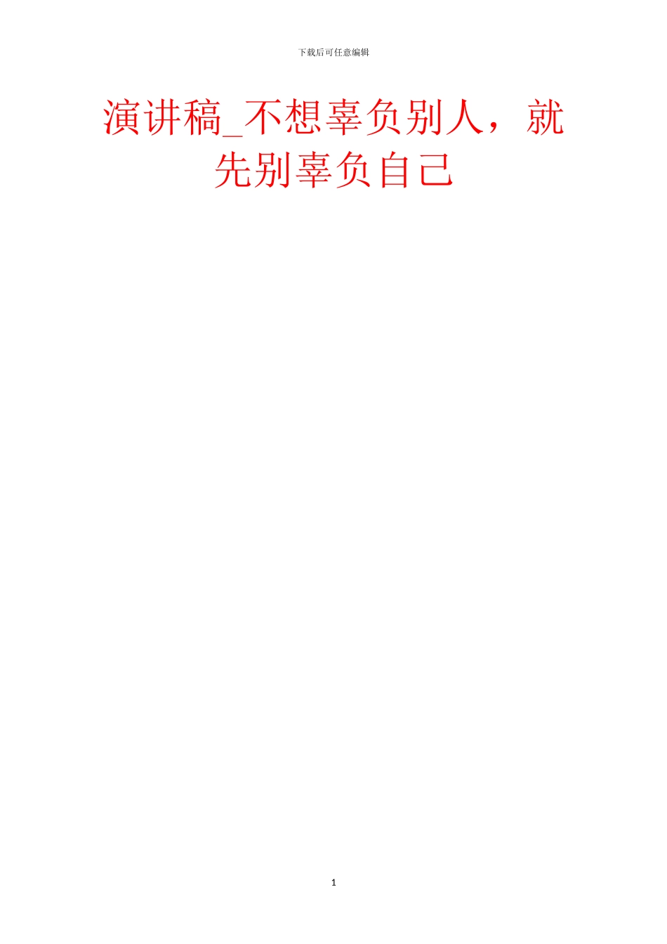 演讲稿-不想辜负别人-就先别辜负自己_第1页