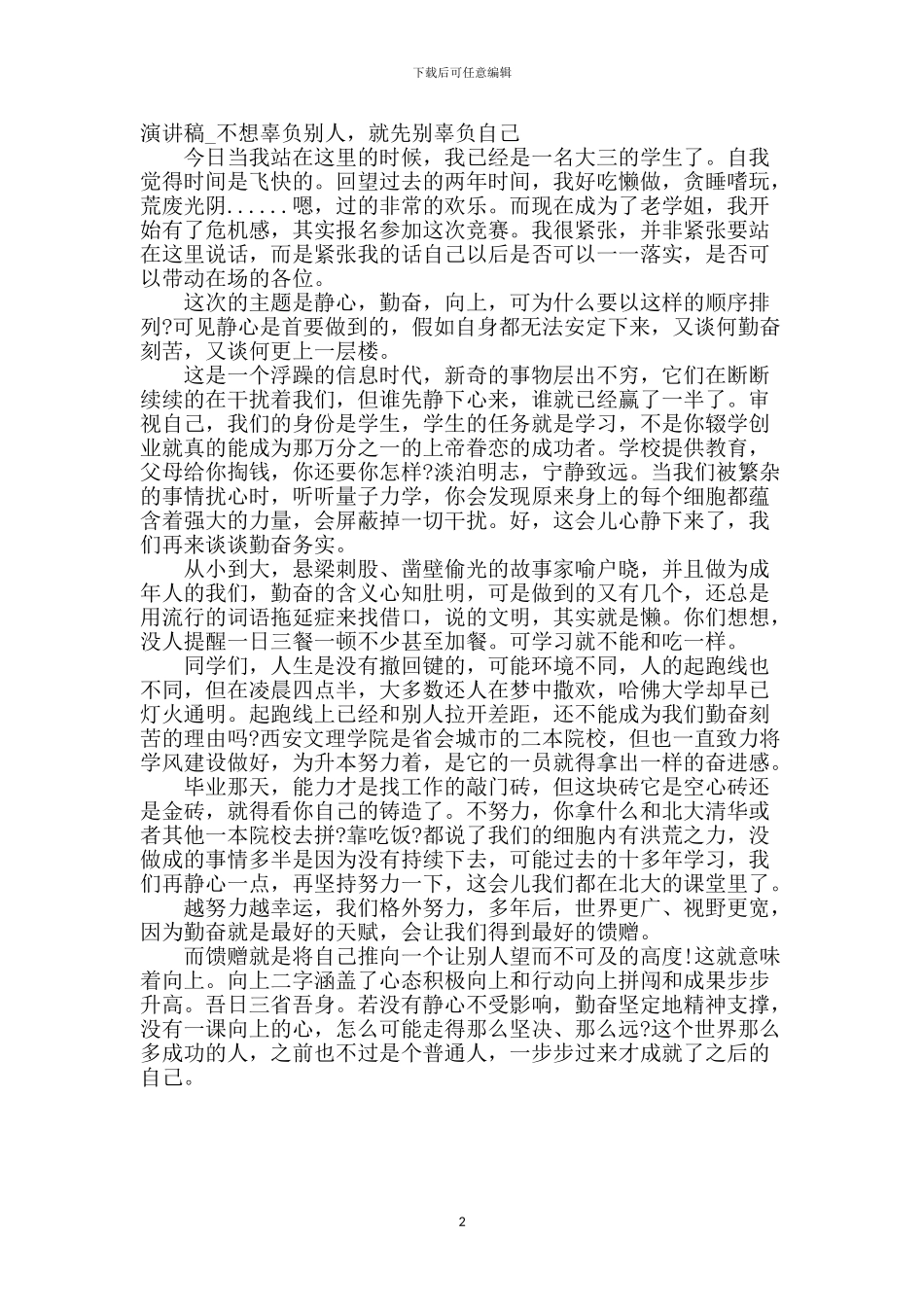 演讲稿-不想辜负别人-就先别辜负自己_第2页