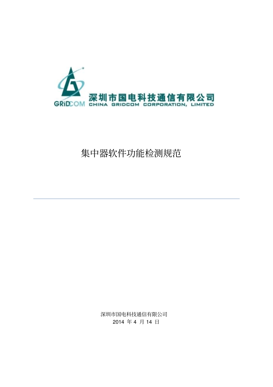 集中器软件功能检测规范分析_第1页