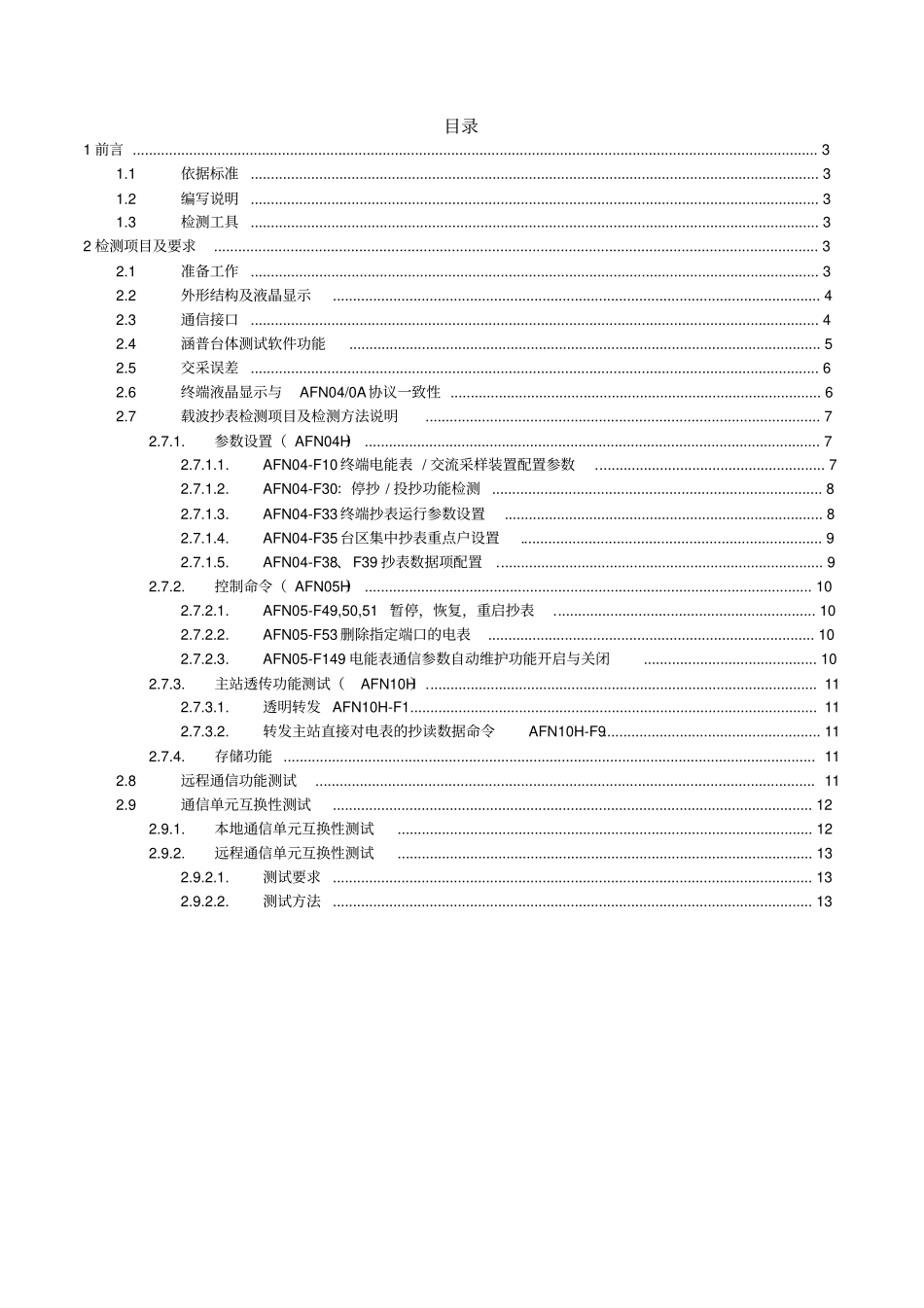 集中器软件功能检测规范分析_第2页