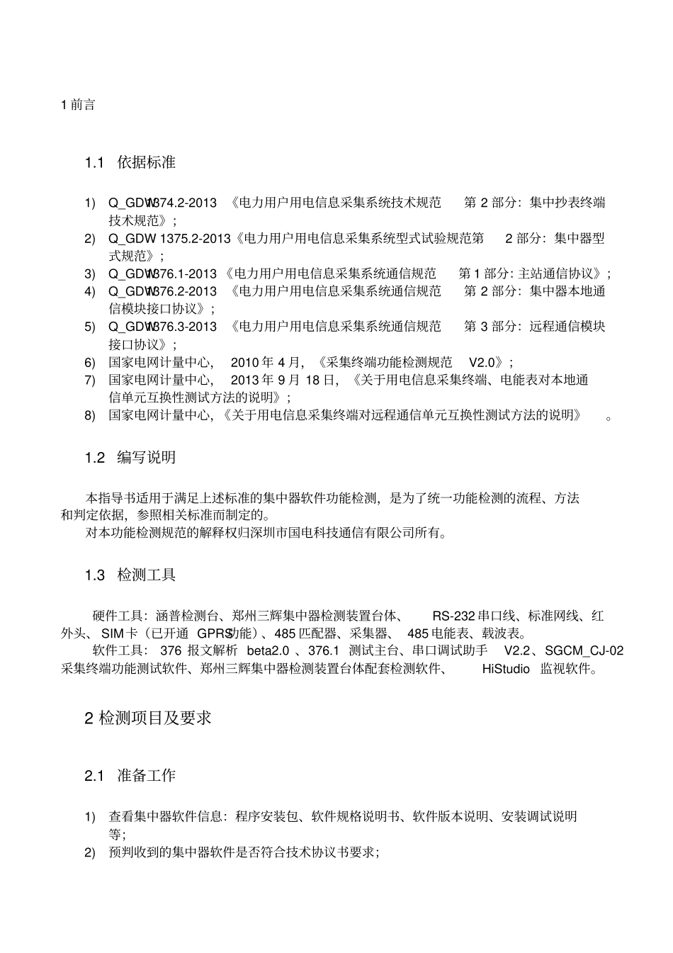 集中器软件功能检测规范分析_第3页