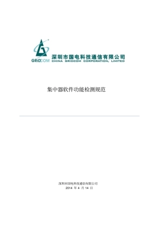 集中器软件功能检测规范分析