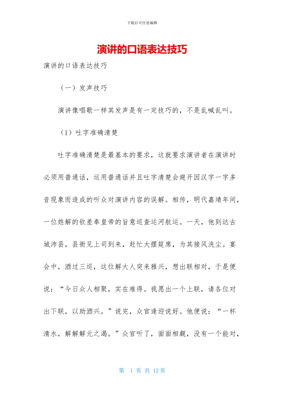 演讲的口语表达技巧_第1页