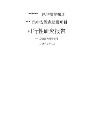 集中安置点建设项目