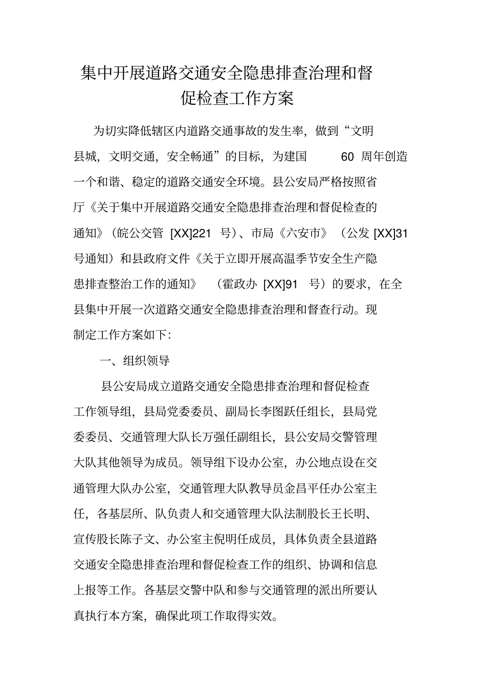 集中开展道路交通安全隐患排查治理和督促检查工作方案_第1页