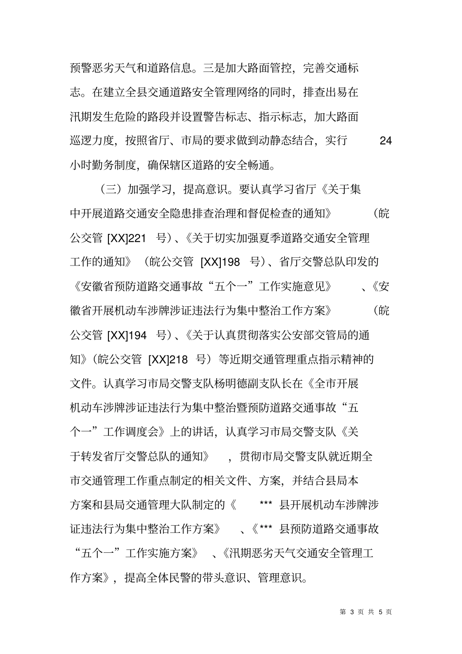 集中开展道路交通安全隐患排查治理和督促检查工作方案_第3页