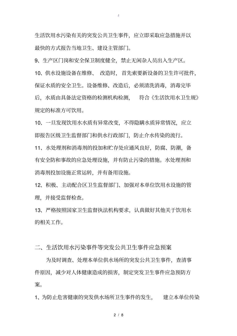 集中式供水单位卫生管理制度_第2页